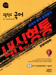 고등학교 국어 내신형통(중간,기말 학교시험 대비서)천재-박영목(2018)